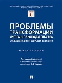 Проблемы трансформации системы законодательства в условиях развития цифровых технологий. Монография Проблемы трансформации системы законодательства в условиях развития цифровых технологий. Монография