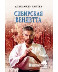 Сибирская вендетта