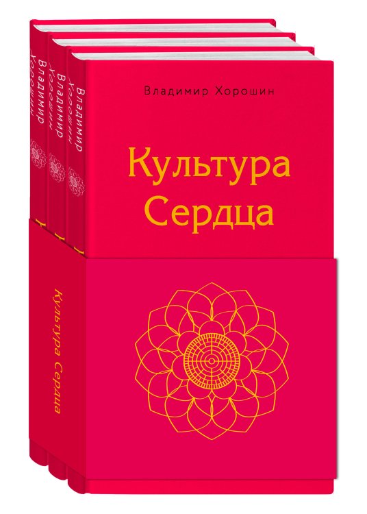 Культура Сердца (комплект из 3 книг) (количество томов: 3)