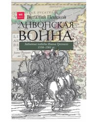 Ливонская война: Забытые победы Ивана Грозного 1558-1561 гг. 