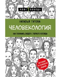 Человекология. Как понимать людей с первого взгляда 