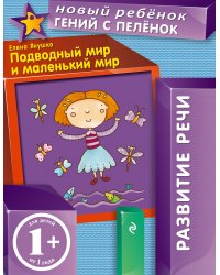 Подводный мир и маленький мир