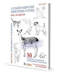 Создаем наброски животных и птиц шаг за шагом. Скетчбук начинающего художника (синий, лань)