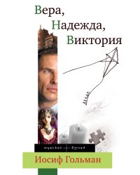 Вера, Надежда, Виктория