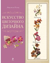 Искусство цветочного дизайна