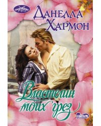 Властелин моих грез