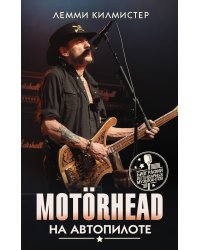 Motorhead. На автопилоте
