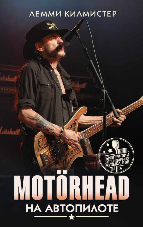 Обложка книги «Motorhead. На автопилоте» — Килмистер Лемми, ISBN 9785171170776