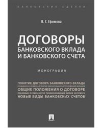 Договоры банковского вклада и банковского счета. Монография