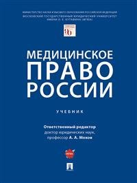 Медицинское право России. Учебник Медицинское право России. Учебник
