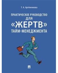 Практическое руководство для «жертв» тайм-менеджмента