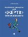 Обложка книги «Практическое руководство для «жертв» тайм-менеджмента» — Артёменкова Т.А., ISBN 9785392340514