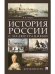 История России с иллюстрациями. Краткий курс. Учебное пособие