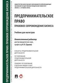 Предпринимательское право. Правовое сопровождение бизнеса. Учебник для магистров