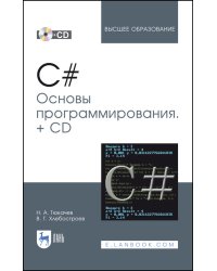 C#. Основы программирования + CD. Учебное пособие для вузов
