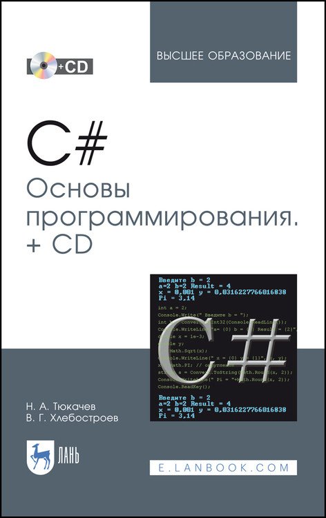 C#. Основы программирования + CD. Учебное пособие для вузов