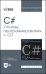 C#. Основы программирования + CD. Учебное пособие для вузов