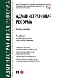 Административная реформа. Учебное пособие Административная реформа. Учебное пособие