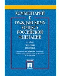 Комментарий к Гражданскому кодексу Российской Федерации. Часть 2 (постатейный)