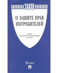 О защите прав потребителей. Закон РФ № 2300-1