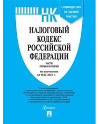 Налоговый кодекс Российской Федерации. Части первая и вторая по состоянию на 10.02.2021 года. С путеводителем по судебной практике