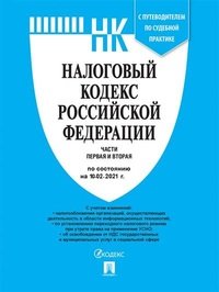 Налоговый кодекс Российской Федерации. Части первая и вторая по состоянию на 10.02.2021 года. С путеводителем по судебной практике