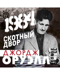 CD-ROM (MP3). "1984. Скотный двор"