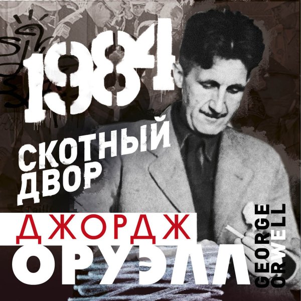 CD-ROM (MP3). "1984. Скотный двор"