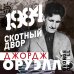 CD-ROM (MP3). "1984. Скотный двор"