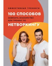 100 способов завязать знакомство или тренинг по нетворкингу