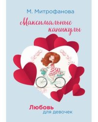 Любовь для девочек. Максимальные каникулы