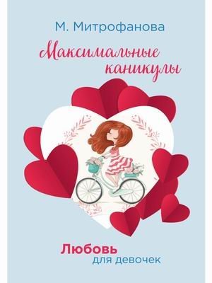 RUGRAM_Практика Любовь для девочек. Максимальные каникулы