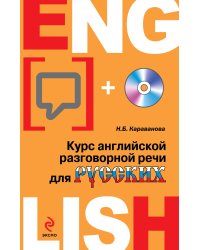 Курс английской разговорной речи для русских (+ CD-ROM)