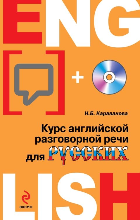 Курс английской разговорной речи для русских (+ CD-ROM)