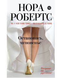 Остановись, мгновенье