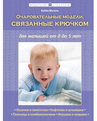 Очаровательные модели, связанные крючком, для малышей от 0 до 5 лет