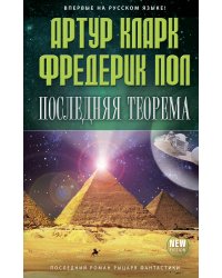 Последняя теорема