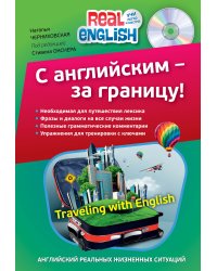 С английским - за границу! (+ CD-ROM)