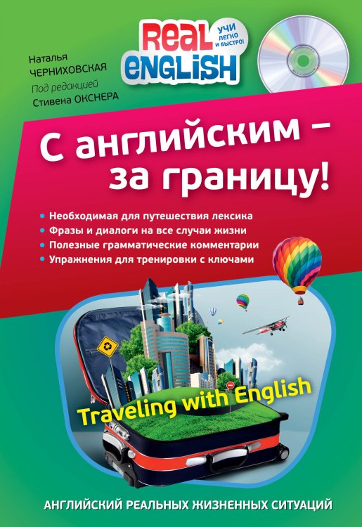 Обложка книги «С английским - за границу! (+ CD-ROM)» — Черниховская Н.О., ISBN 9785699628919