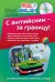 Обложка книги «С английским - за границу! (+ CD-ROM)» — Черниховская Н.О., ISBN 9785699628919