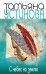 Обложка книги «С небес на землю» — Устинова Т.В., ISBN 9785699479764