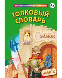 Толковый словарь