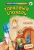 Обложка книги «Толковый словарь» — Васькова М.Ю., ISBN 9785699347872