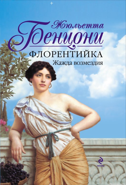 Обложка книги «Флорентийка. Жажда возмездия» — Бенцони Ж., ISBN 9785699467594