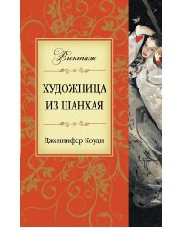 Художница из Шанхая