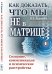Обложка книги «Как доказать, что мы не в матрице? Сознание, коммуникация и психические расстройства» — Журавлев И.В., ISBN 9785971088622