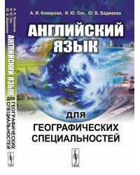 Английский язык для географических специальностей
