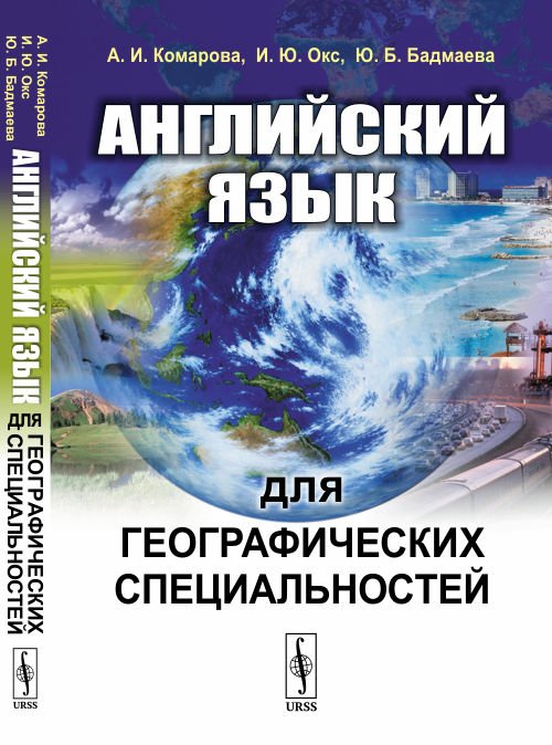 Английский язык для географических специальностей