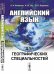 Английский язык для географических специальностей