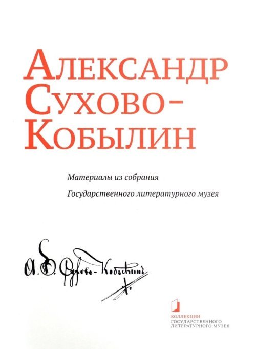 Александр Сухово-Кобылин. Материалы из собрания Государственного литературного музея. Альбом-каталог
